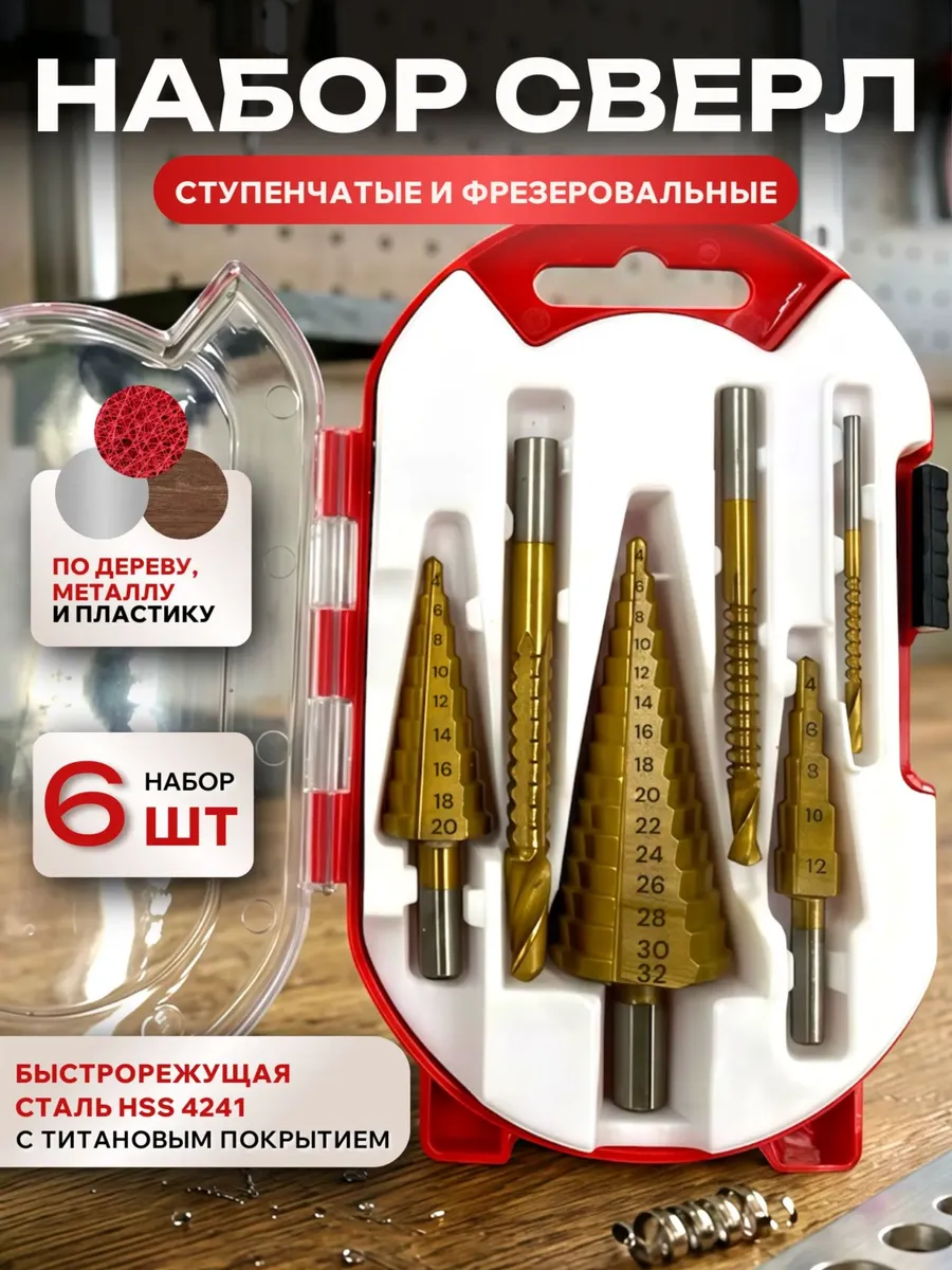 Набор ступенчатых фрезеровальных сверл по металлу и дереву