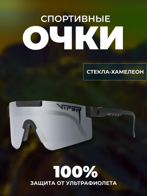 Rich & beauty Очки Viper для спорта со стеклами серый металлик, серый