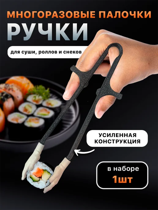 Многоразовые палочки для еды, роллов, снеков, вариант