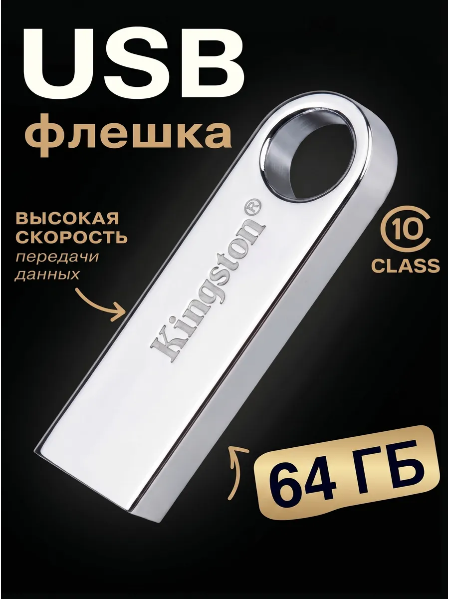 Флешка usb 64ГБ металлическая для ПК и ноутбука