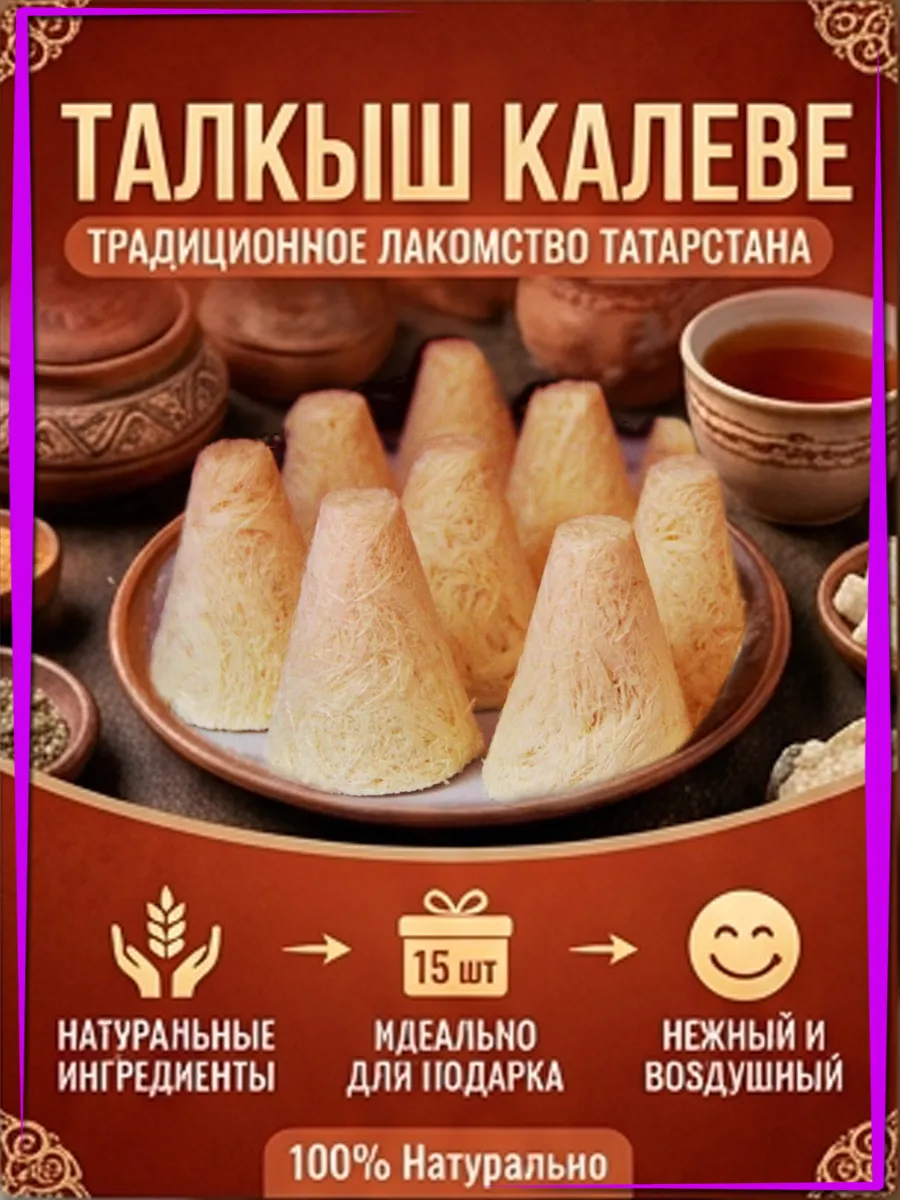 Талкыш калеве татарские сладости - 15 шт 140 г