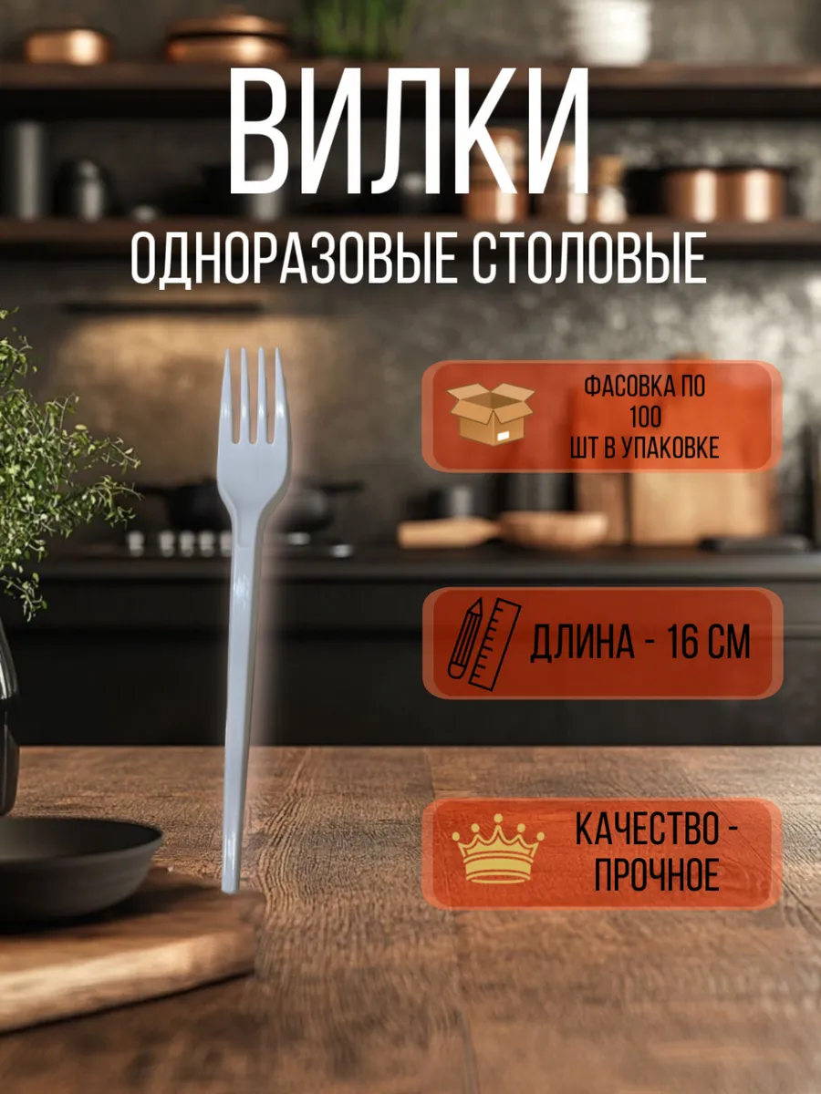 Вилки одноразовые столовые | белые | 16 см | 100 шт