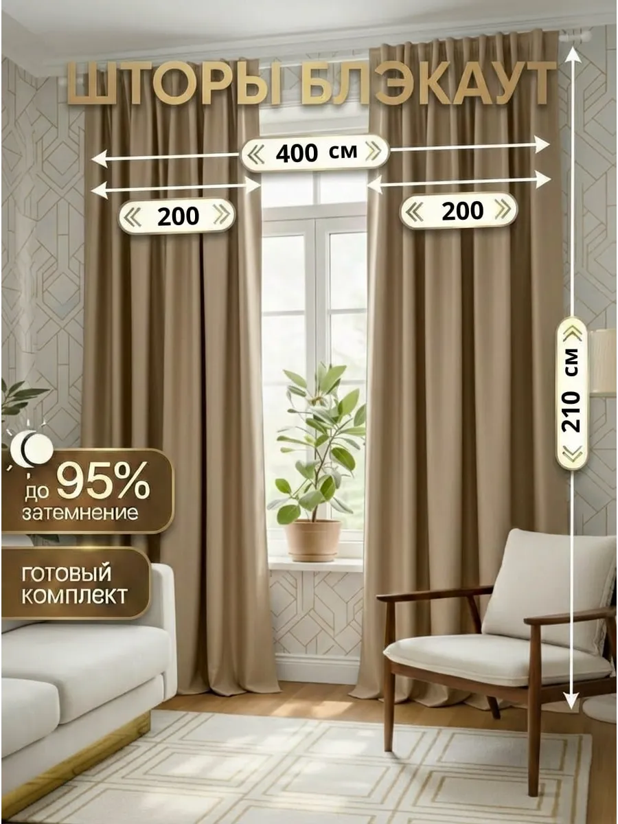 Шторы блэкаут 200*210 2 шт для спальни и гостиной