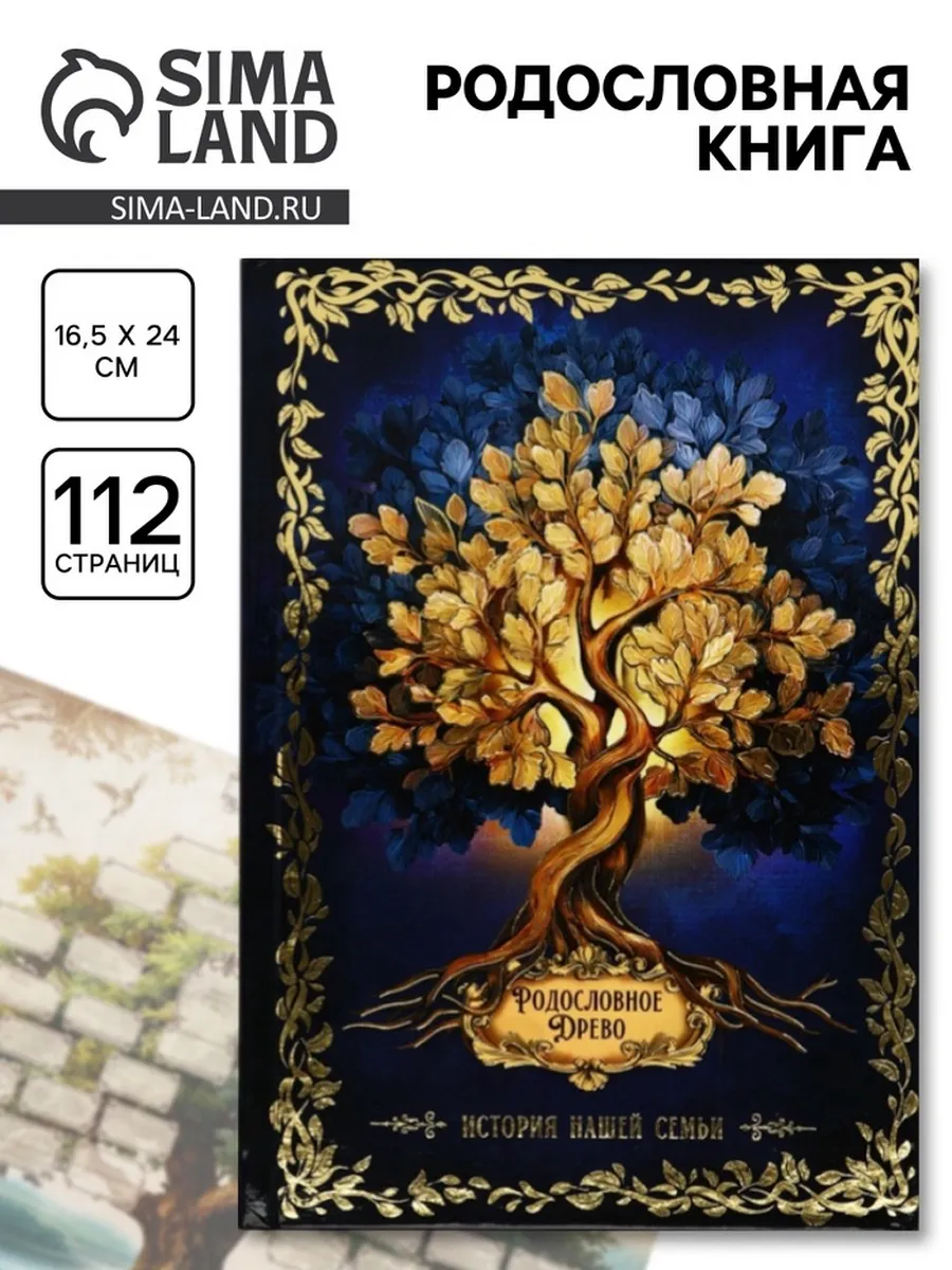 Родословная книга "История семьи", 56 листов