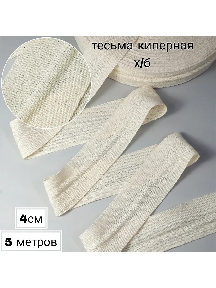 Тесьма киперная окантовочная 4см