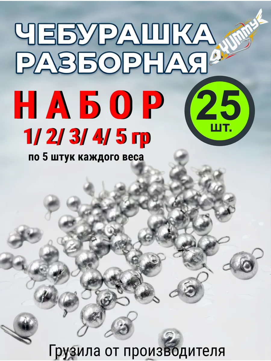 Чебурашка разборная набор грузил 1 2 3 4 5 гр 25шт