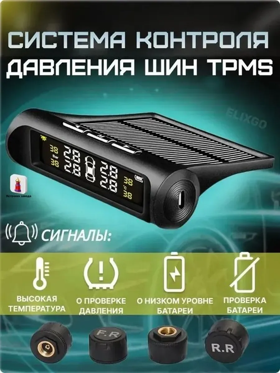 TPMS система контроля давления в шинах с внешними датчиками