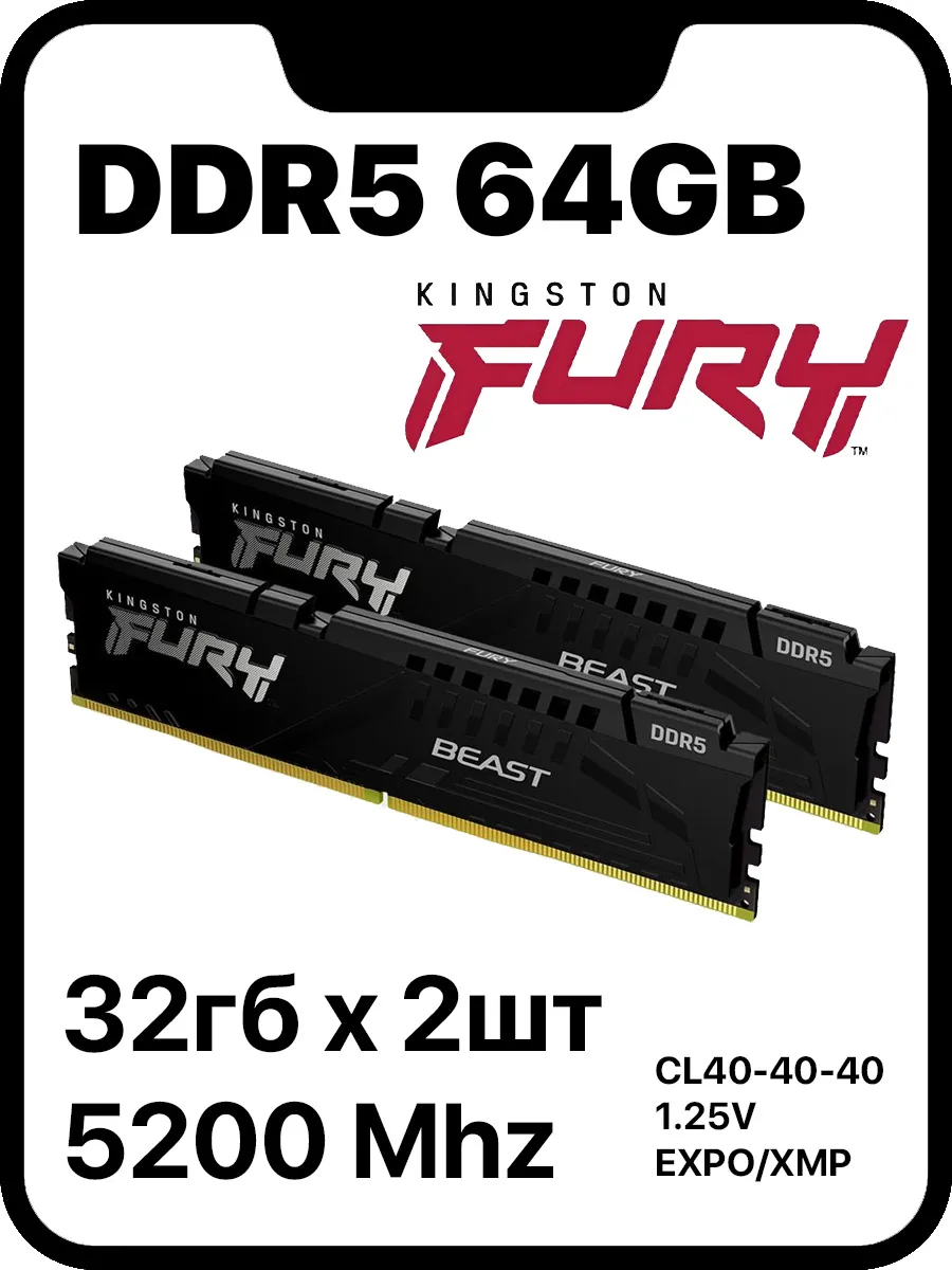 Оперативная память Fury Beast DDR5 32*= 64 Gb 5200 MHz