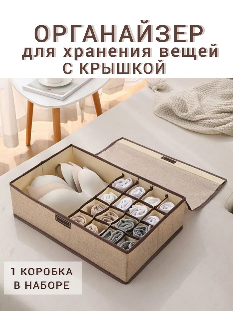 Органайзер для хранения вещей Короб для белья