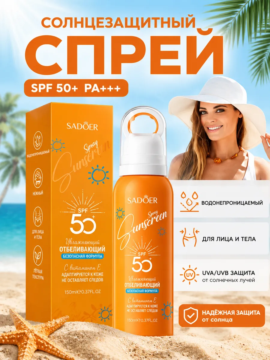 Солнцезащитный спрей для лица и тела SPF 50+ 150 мл.