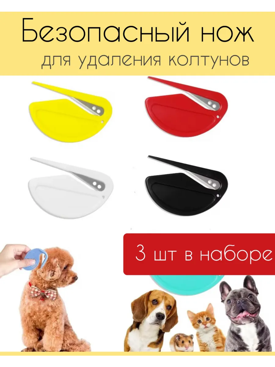 Колтунорез для собак и кошек безопасный нож 3 штуки в наборе