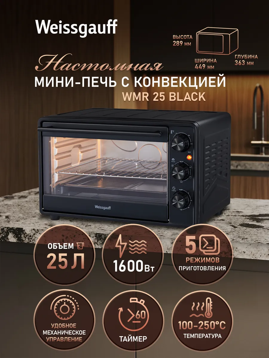 Мини-печь электрическая духовка настольная для кухни 25 л.