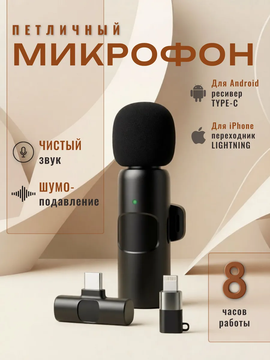 Микрофон петличный беспроводной для Lightning, TYPE-C