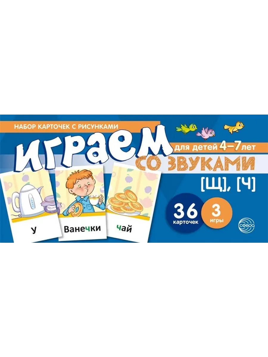 Набор карточек с рисунками. Играем со звуками [Щ], [Ч]