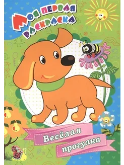 Учитель Моя первая раскраска. Веселая прогулка