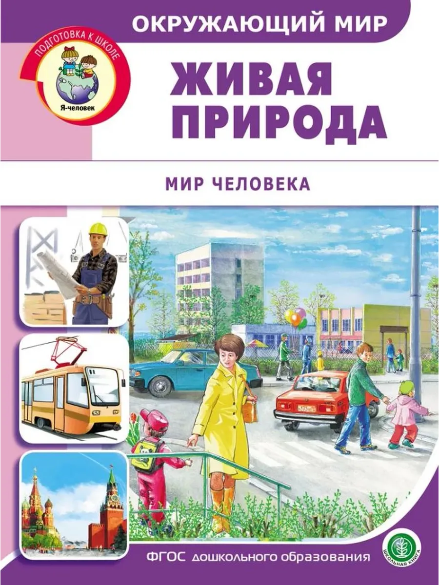 Окружающий мир. Живая природа. Мир человека
