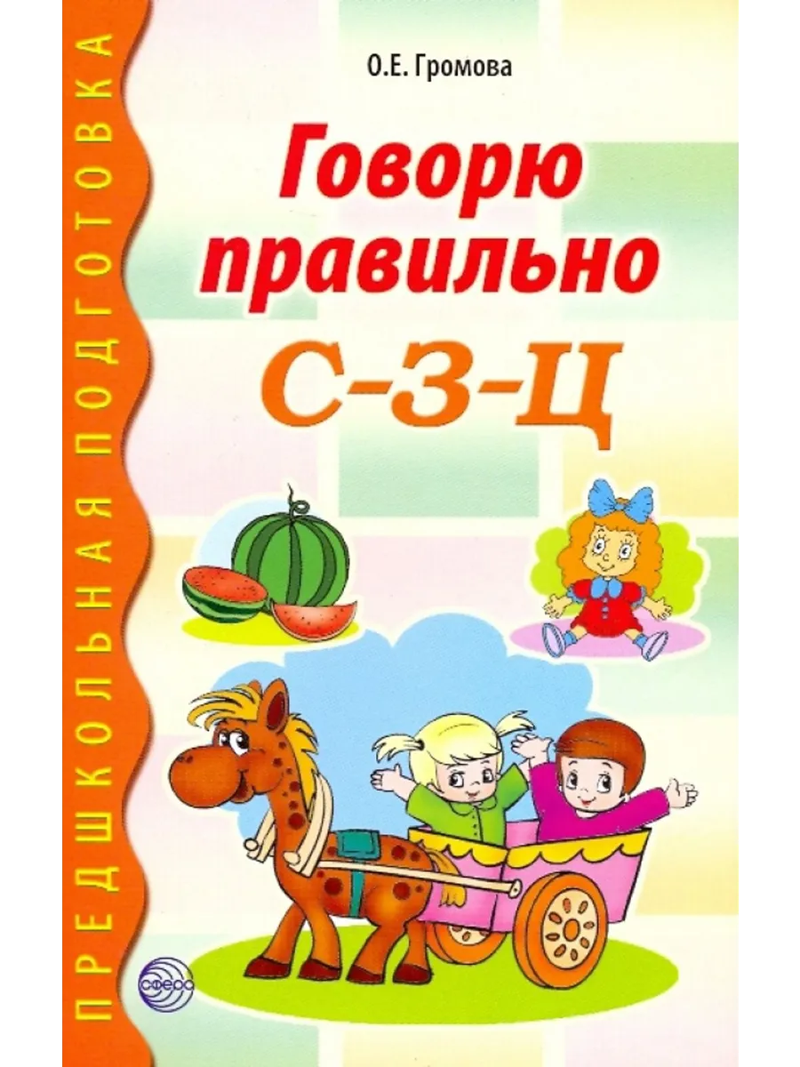 Говорю правильно. С-З-Ц. Дидактические материалы