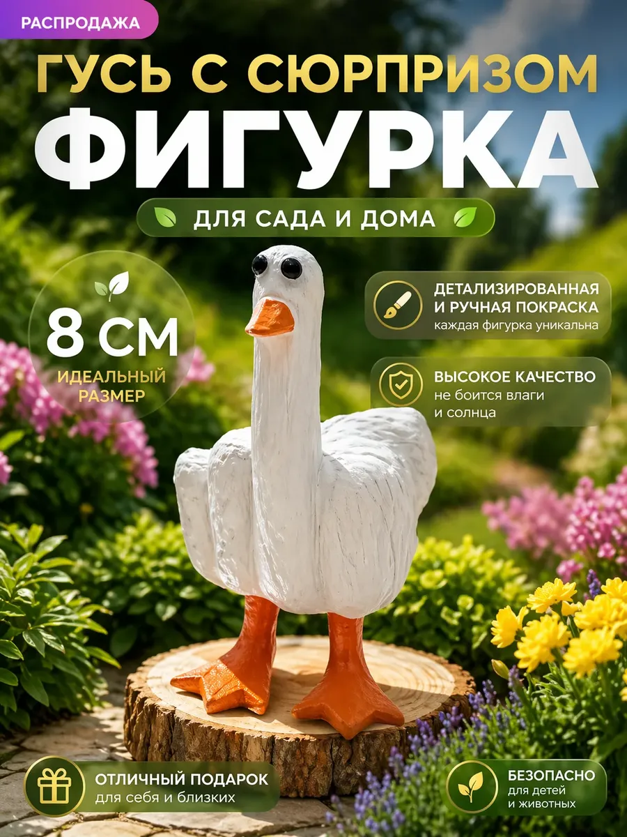 Фигурка садовая гусь с сюрпризом