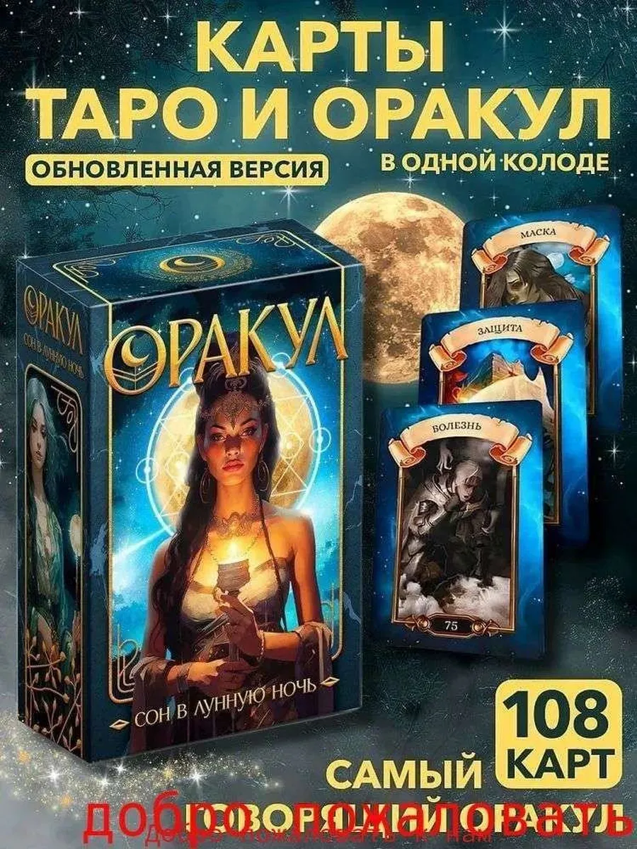 Карты Таро и Оракул «Сон в Лунную Ночь», 108 шт