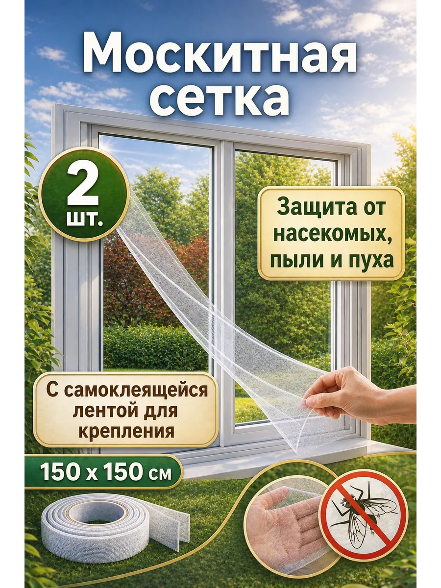 Москитная сетка на окно с клейкой лентой 150*150см