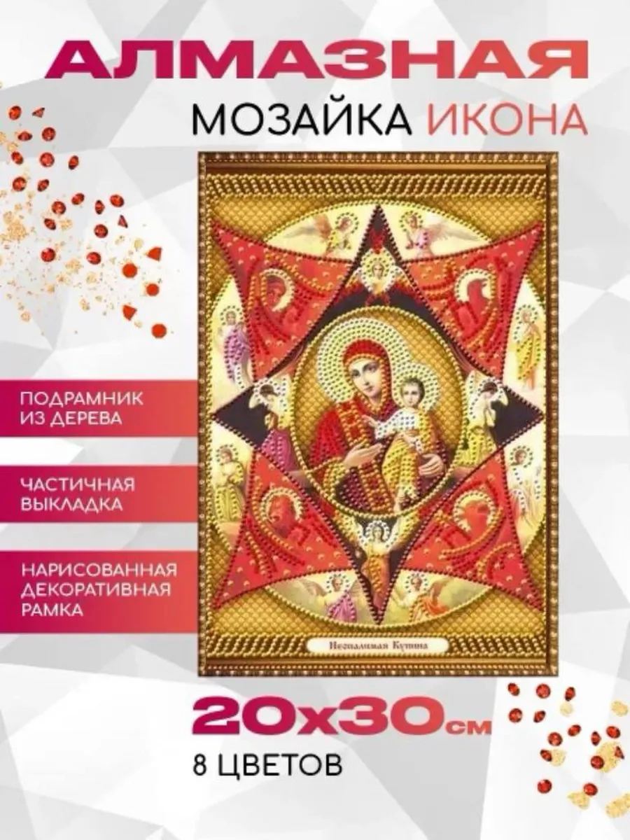 Алмазная мозаика "Икона Неопалимая Купина" 20x30