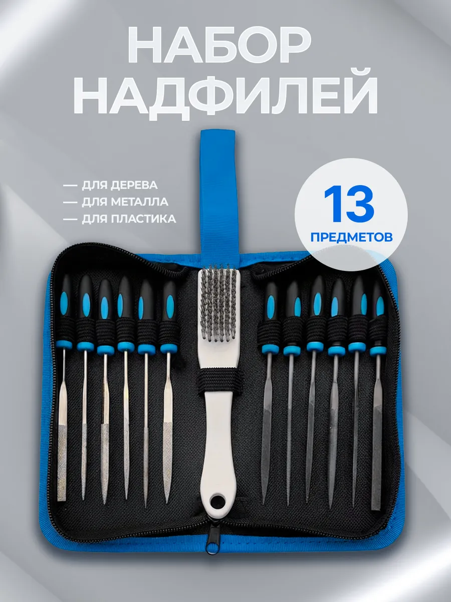 Набор надфилей по металлу
