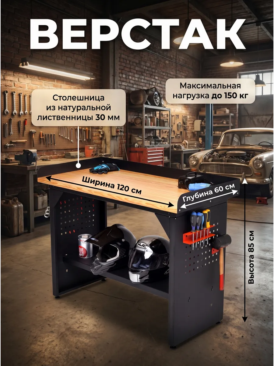 Верстак для гаража