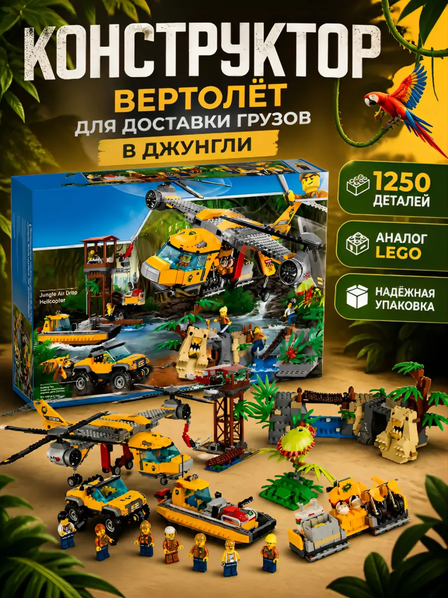 Конструктор Вертолёт для доставки грузов в джунгли