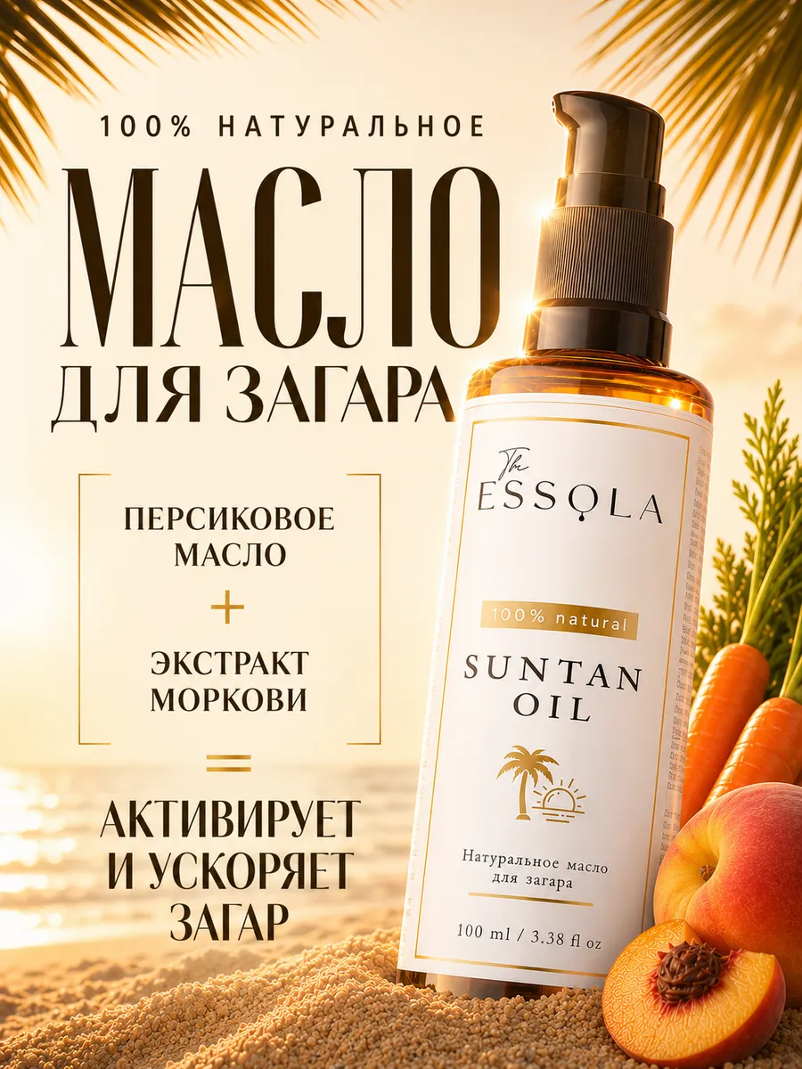 Натуральное масло для загара на солнце моркови, персика и об…