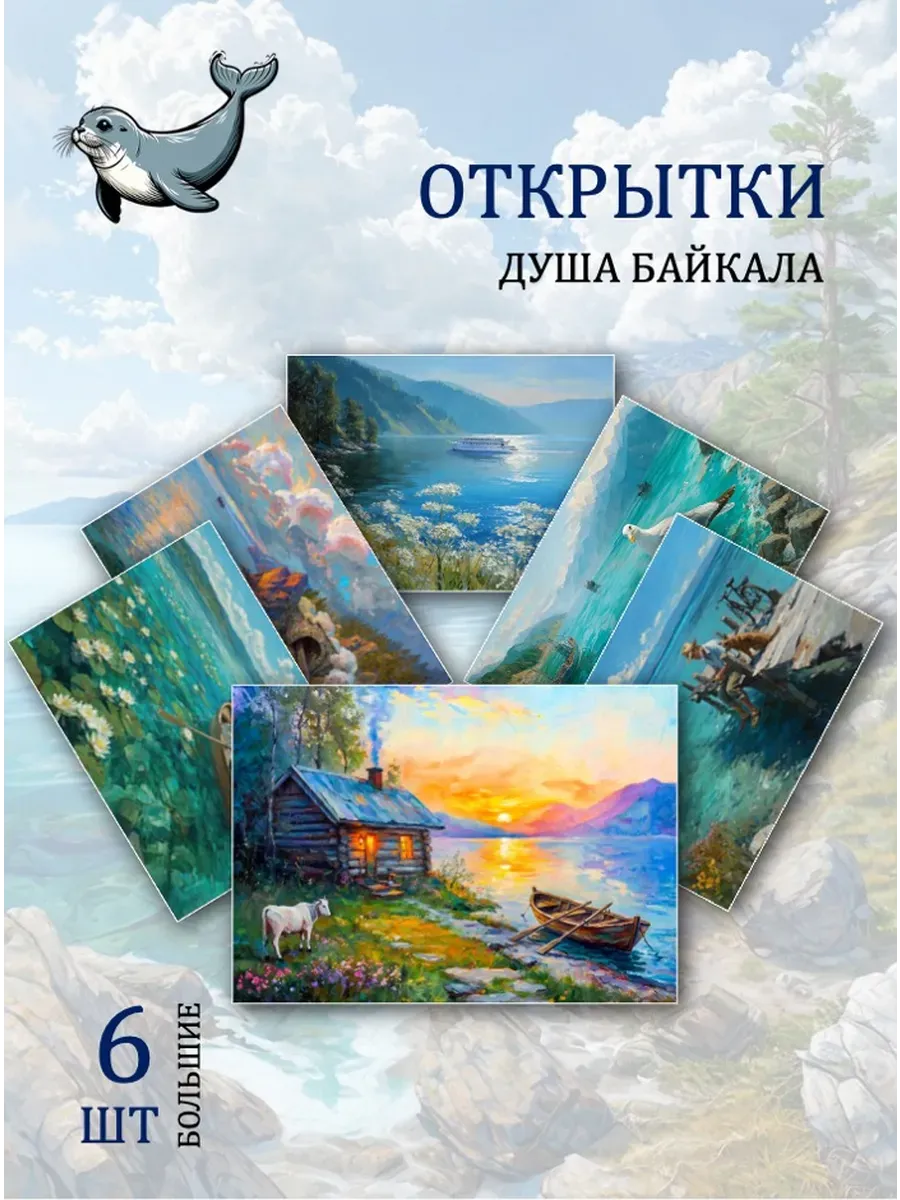 А6 открытки пейзажи Байкала