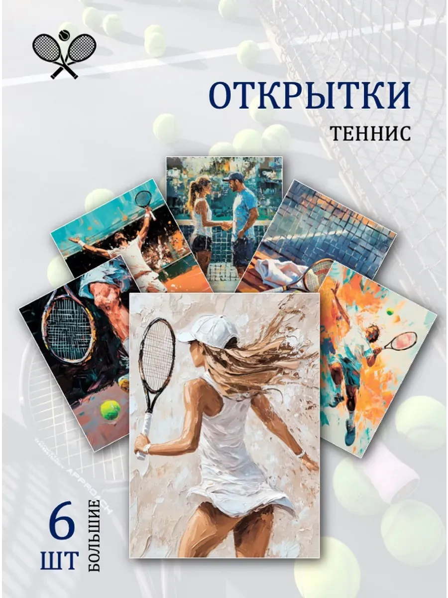 А6 Открытки теннис