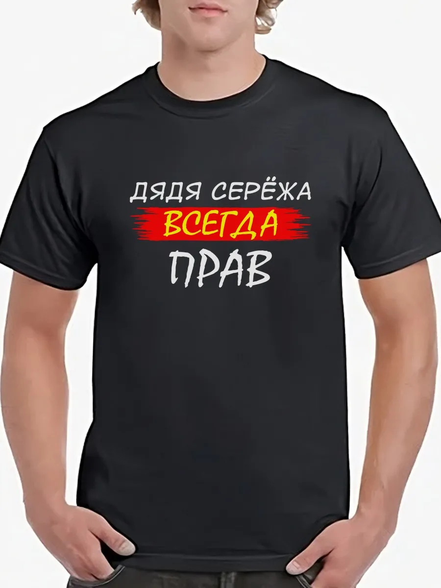 Футболка Дядя Серёжа всегда прав именная/подарок/Сергей