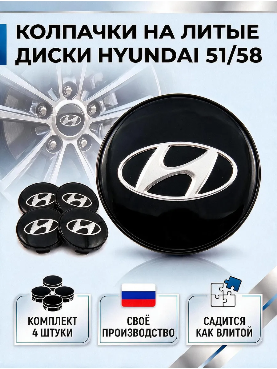 Колпачки на литые диски HYUNDAI 51 58