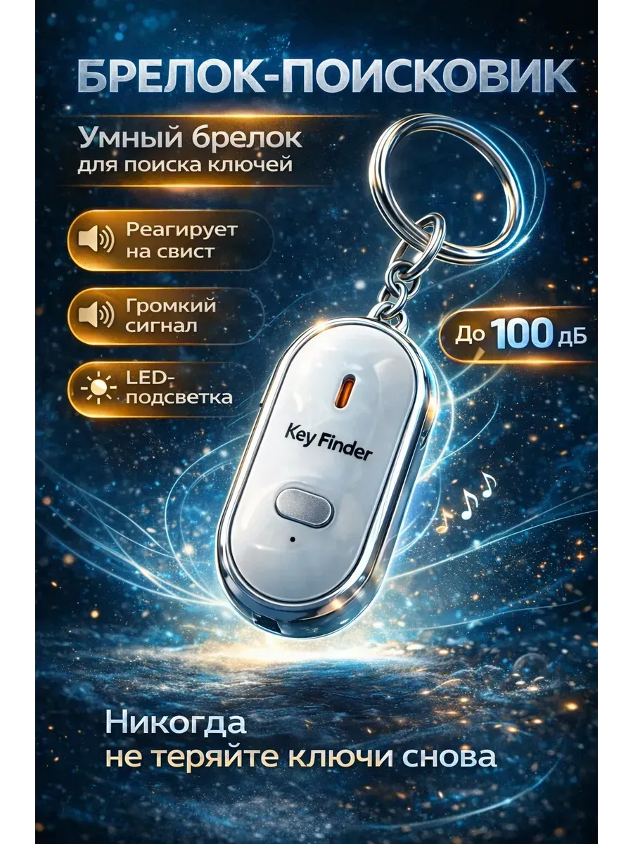 Свистковый брелок-поисковик для ключей