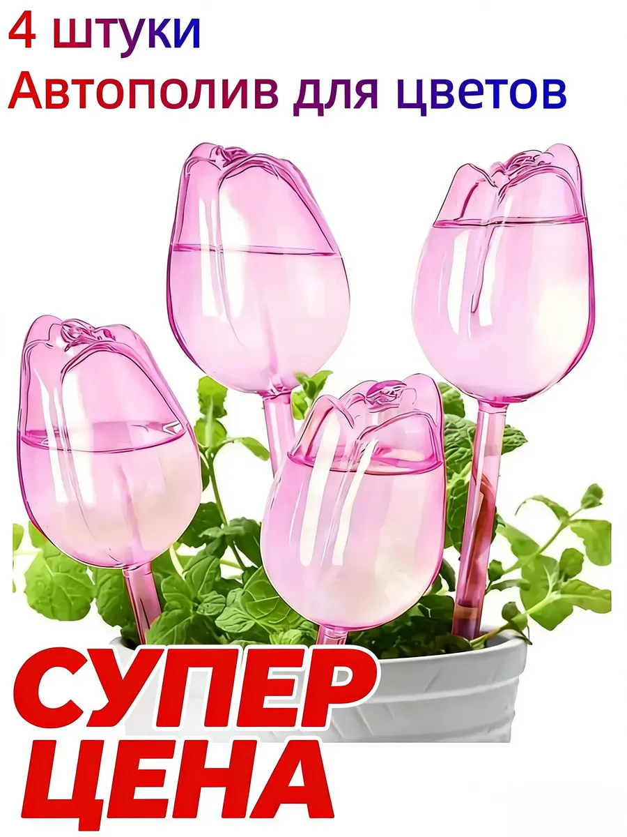 Автополив для цветов в виде тюльпанов (4 шт.)
