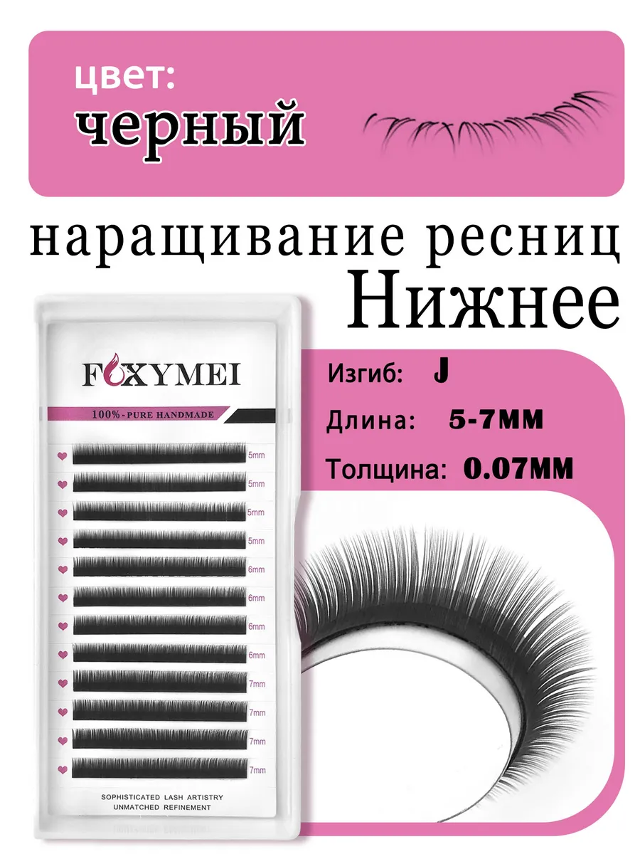 Чёрные нижние ресницы для наращивания микс J 0.07 5-7 мм