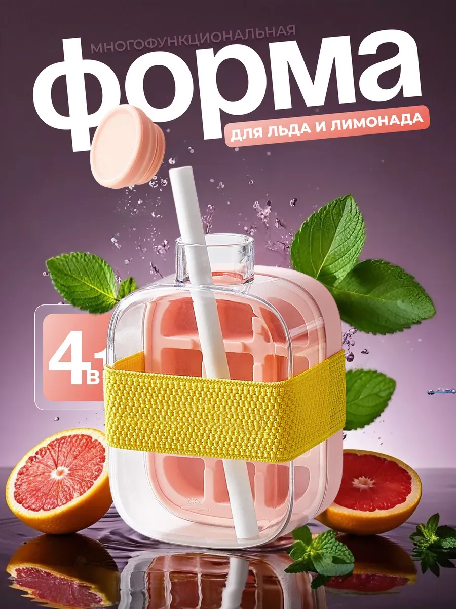 Форма для льда и лимонада