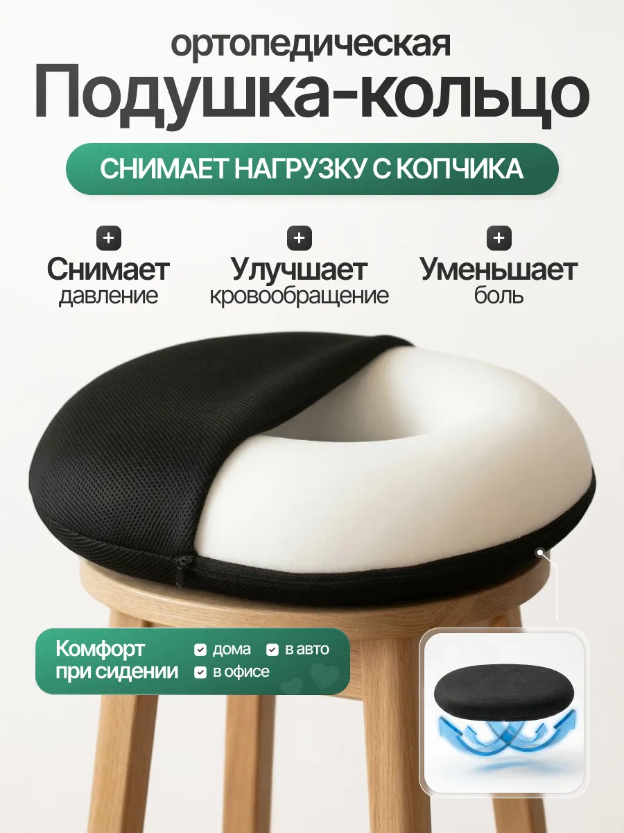 Ортопедическая подушка-кольцо для копчика с отверстием