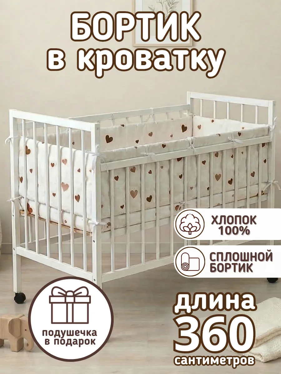 Сплошной детский бортик в кроватку новорожденным