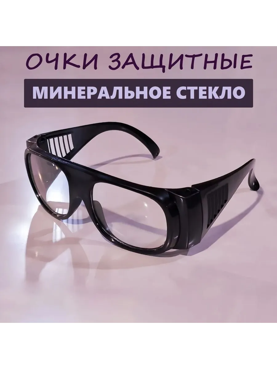 Защитные очки прозрачные из минерального стекла, 1 шт
