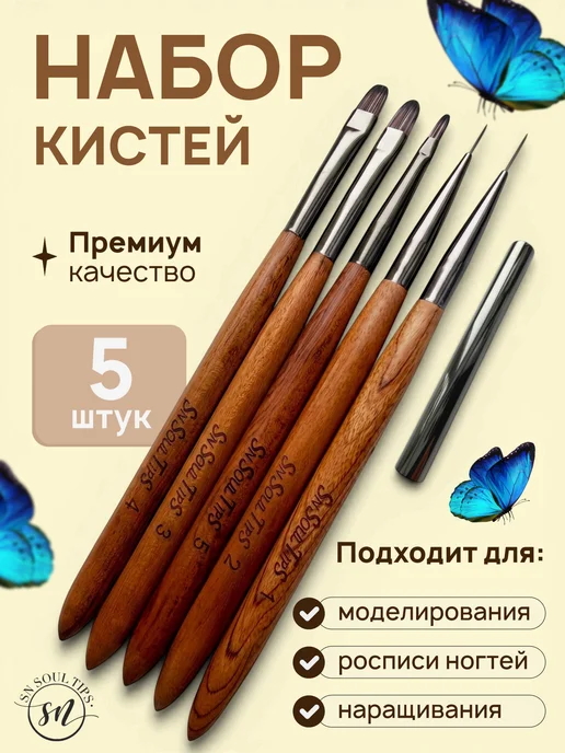 SN SOUL TIPS Набор кистей для маникюра дизайна наращивания, коричневый