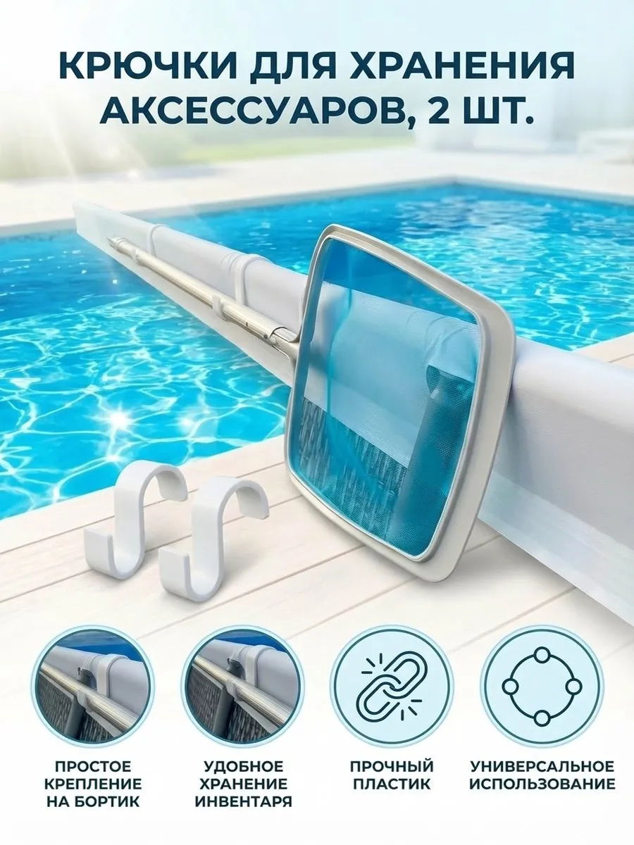 Набор крючков для хранения сачка каркасного бассейна