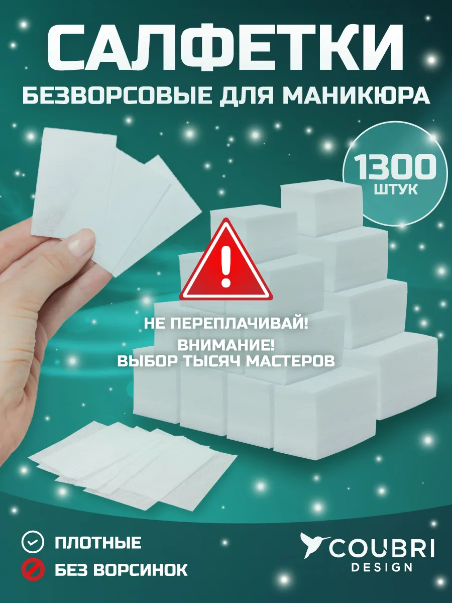 Безворсовые салфетки для маникюра для ногтей