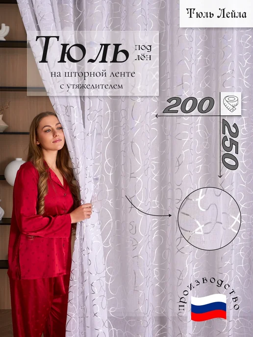 Тюль ЛЕЙЛА Тюль на кухню 200Х250 в гостиную готовый на шторной ленте, 200x250