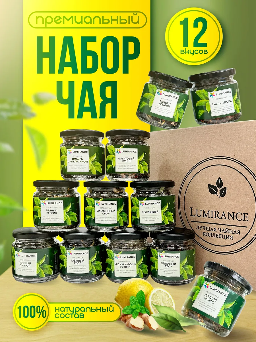 Чай листовой набор подарочный в баночках ассорти, 12 шт