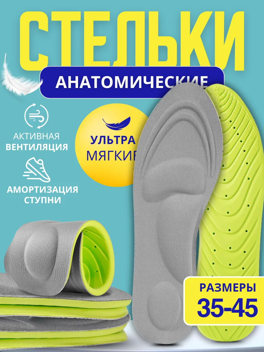 Стельки для обуви и кроссовок анатомические