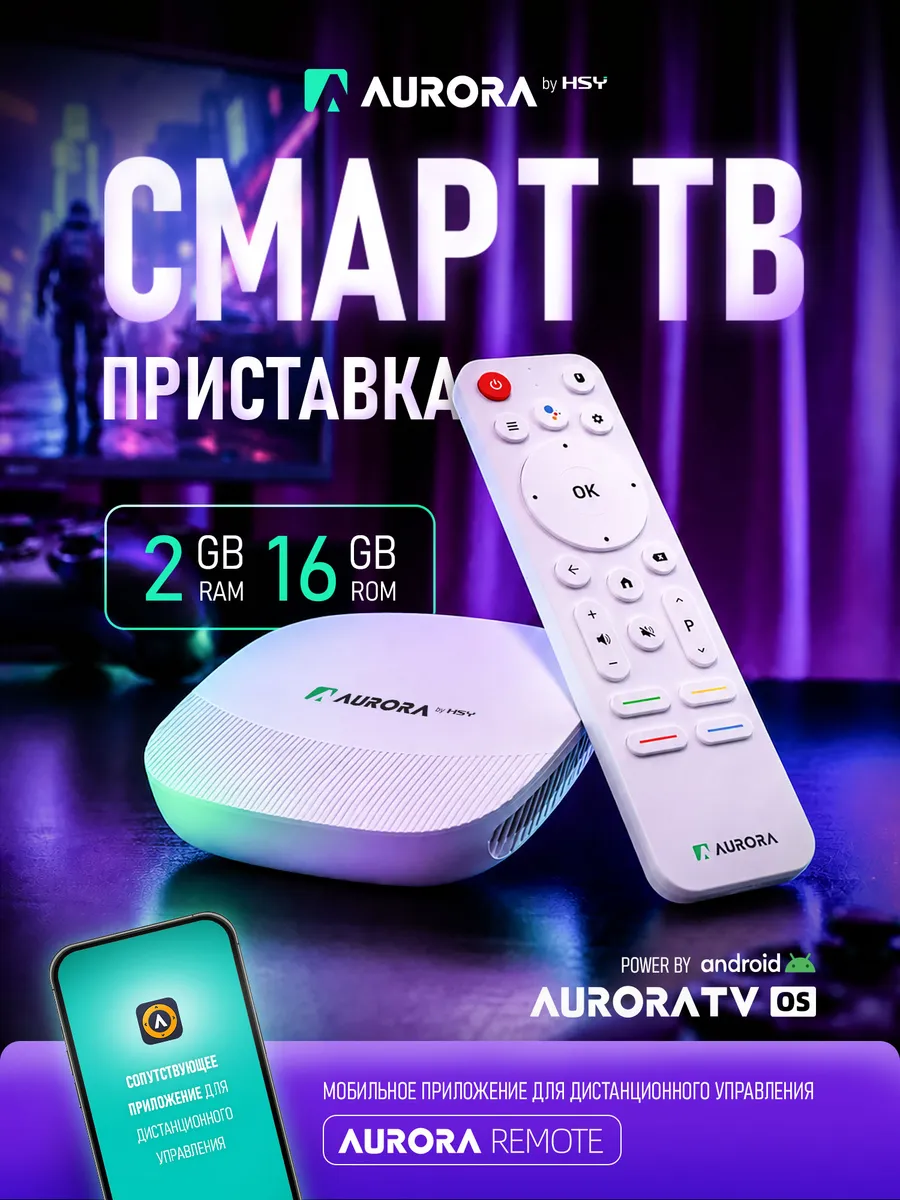 Смарт ТВ приставка Aurora2 Android 10, Wi-Fi медиаплеер