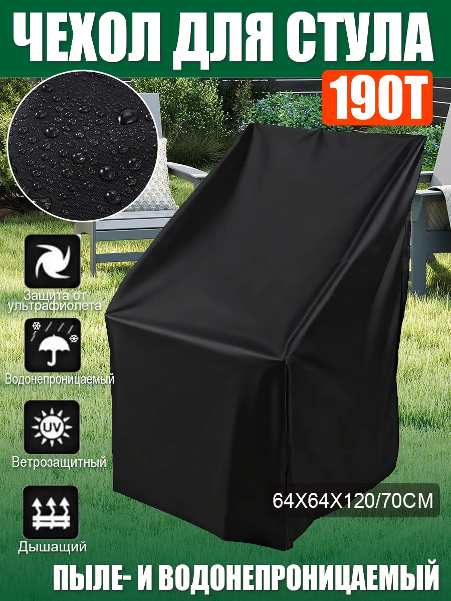 190T Чехол для кресла