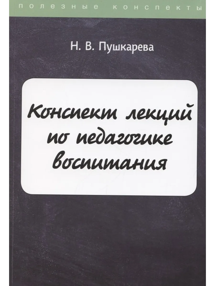 Конспект лекций по педагогике воспитания