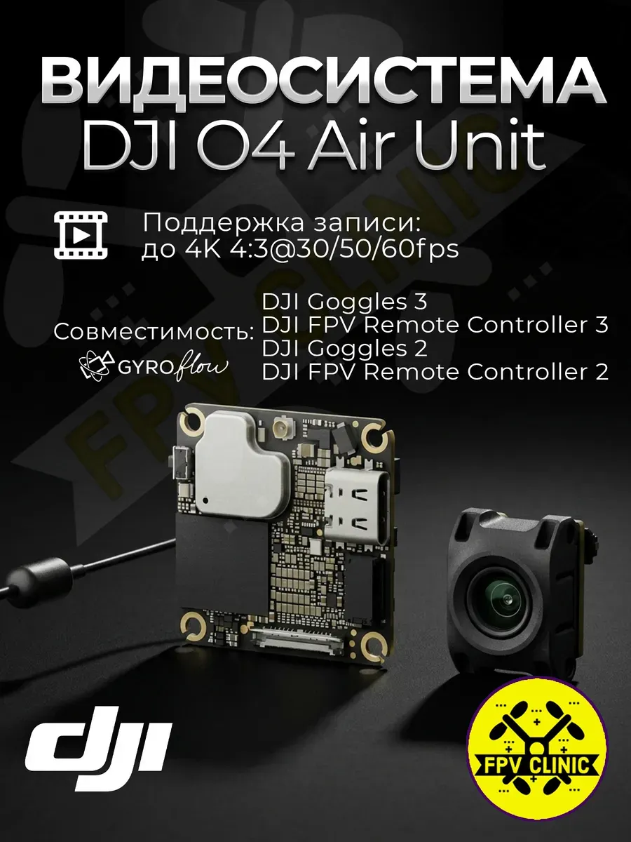 Dji O4 Air Unit цифровая система для FPV дронов